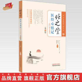 任之堂医经心悟记医门话头参究（第二2版）曾培杰 陈创涛 编著 中国中医药出版社（任之堂悟道中医丛书）