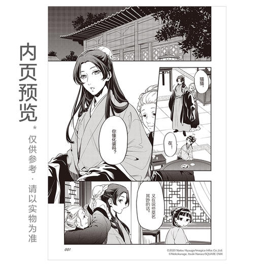 药屋少女的呢喃. 5－6 漫画（随书附赠：猫猫书签2张+猫猫藏书票2张+猫猫×壬氏折立卡1张）超人气小说改编漫画《药屋少女的呢喃》官方简中版 商品图2