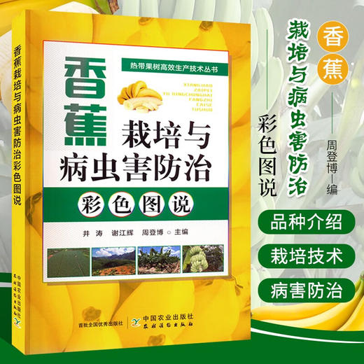 香蕉栽培与病虫害防治彩色图说【官方正版，可开发票】 商品图0