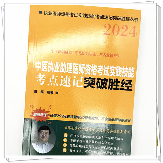 2024年中医执业助理医师资格考试实践技能考点速记突破胜经 田磊田博士医考 编著 中国中医药出版社中医职业医师考试配套书 商品图3