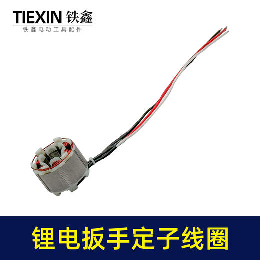 【货号02994】无刷扳手定子线圈5025无刷角磨机定子锂电无刷电链锯定子线圈 商品图5
