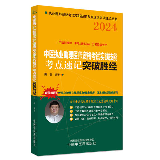 2024年中医执业助理医师资格考试实践技能考点速记突破胜经 田磊田博士医考 编著 中国中医药出版社中医职业医师考试配套书 商品图4