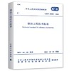 GB/T 50051-2021 烟囱工程技术标准 商品缩略图0