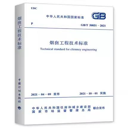 GB/T 50051-2021 烟囱工程技术标准 商品图0