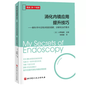 消化内镜应用提升技巧 教科书中没有讲到的观察 诊断和治疗要点124位专科医生执笔 全方位提升消化内镜应用技能赠视频北京科学技术