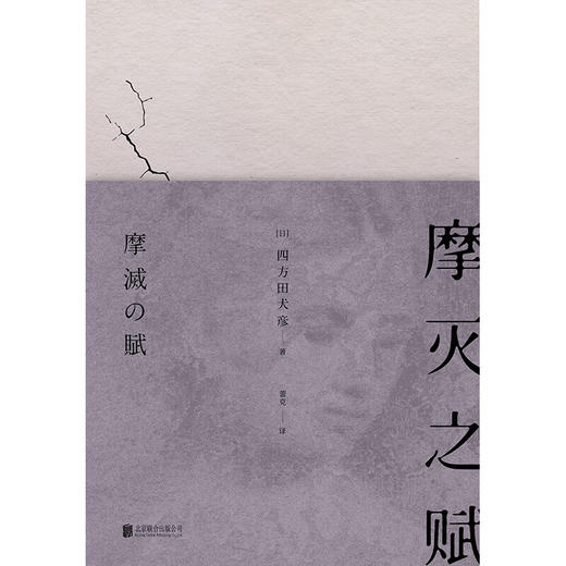 摩灭之赋（日）四方田犬彦 著 商品图3