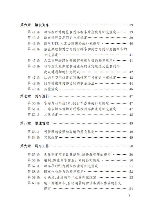 30654-0  《中国铁路北京局集团有限公司高速铁路行车组织细则》学习指南 商品图4
