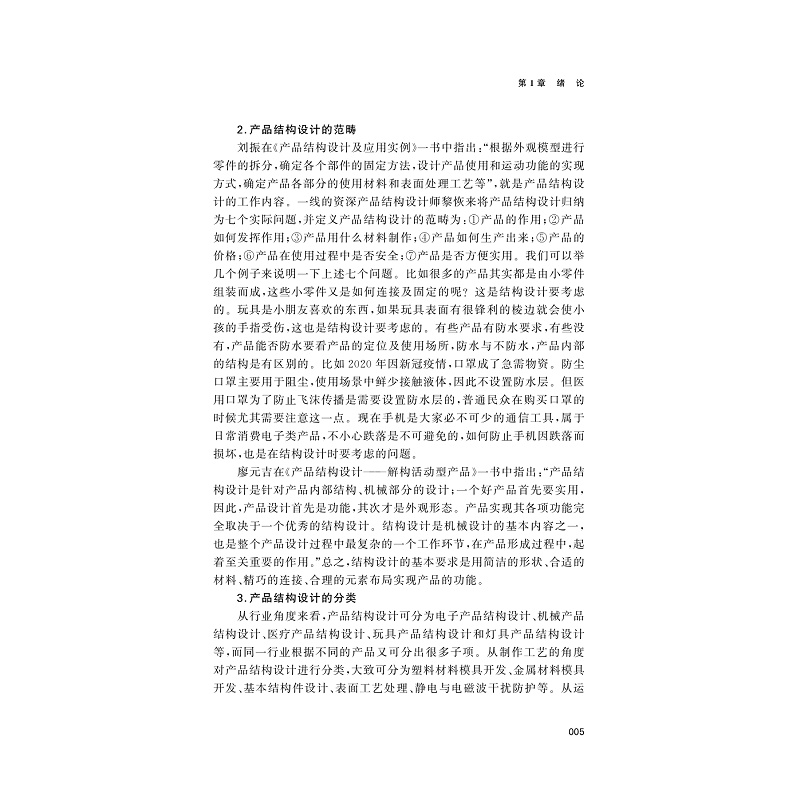 试读PDF-9787308235938(1-1)-产品结构设计方法与案例_013.jpg