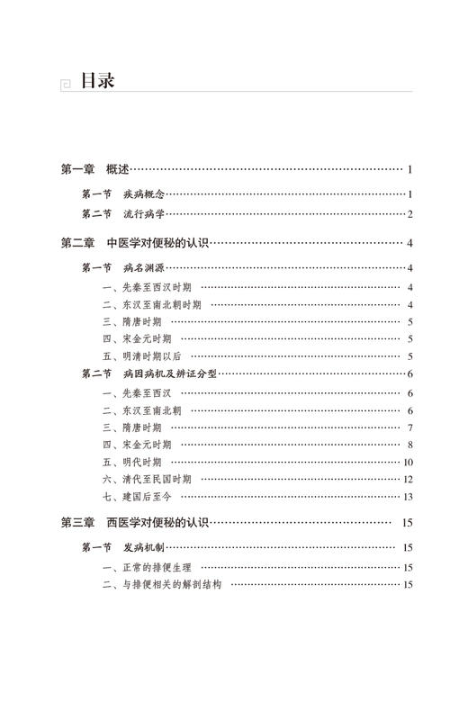 便秘与排便障碍 常见病临床针灸丛书 邹洋洋 徐修竹 主编 便秘针灸疗法 诊治规律 疗效特点 中国医药科技出版社9787521437577 商品图3