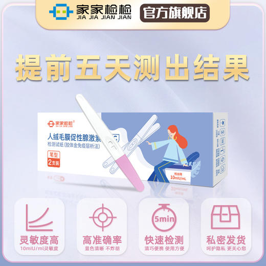家家检检高灵敏验孕棒 商品图1