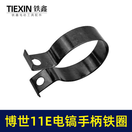 【货号07436】适配博世11E电镐手柄铁圈手柄铁套11电镐前手把松紧抱箍电镐配件 商品图2