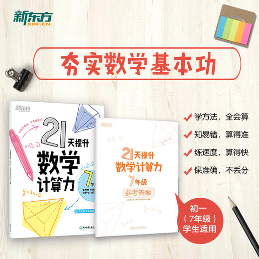 21天提升数学计算力 （七八年级可选） 商品图0