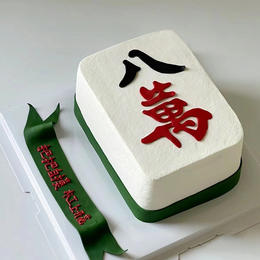 【麻将蛋糕】-生日蛋糕/创意蛋糕