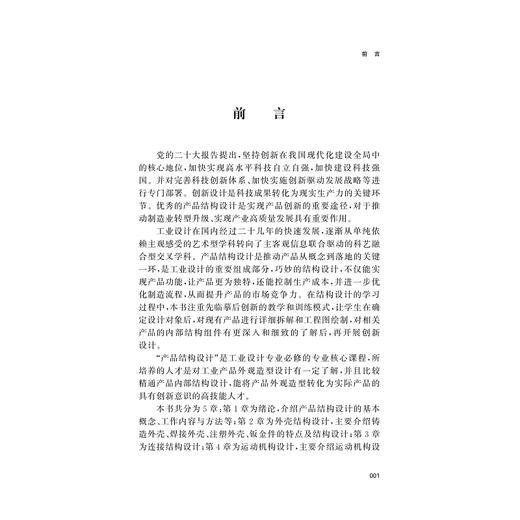 产品结构设计方法与案例/新工科教材/陈育苗/浙江大学出版社 商品图1