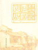 （任选）中国民居建筑丛书 商品缩略图0