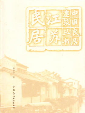 （任选）中国民居建筑丛书