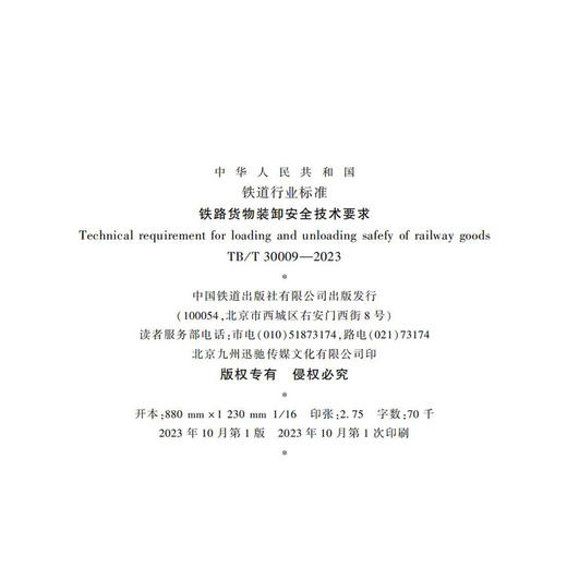 6833 铁路货物装卸安全技术要求（TB/T 30009—2023） 商品图1