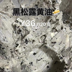 黑松露黄油