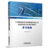 30654-0  《中国铁路北京局集团有限公司高速铁路行车组织细则》学习指南 商品缩略图0