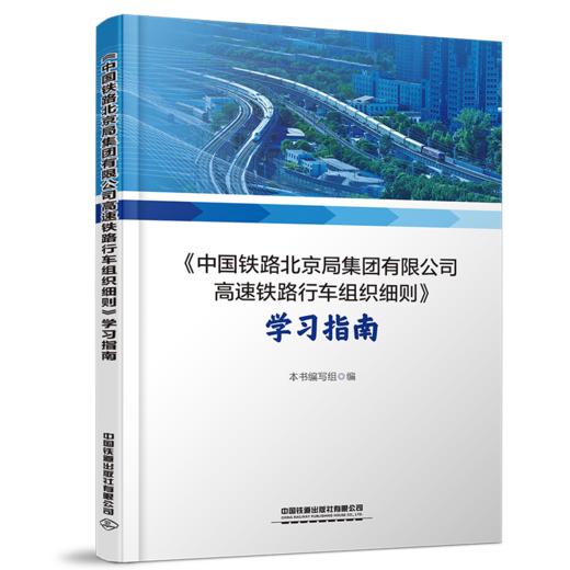 30654-0  《中国铁路北京局集团有限公司高速铁路行车组织细则》学习指南 商品图0
