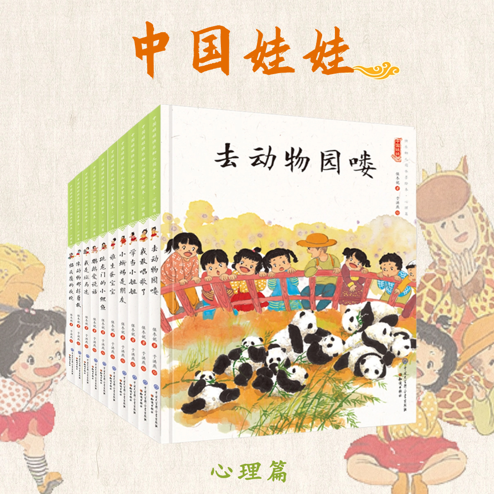 中国娃娃 精装全10册 心理篇  2-7岁  儿童文学作家保冬妮作品 金波推荐