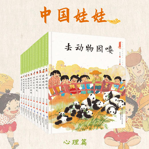 中国娃娃 精装全10册 心理篇  2-7岁  儿童文学作家保冬妮作品 金波推荐 商品图0