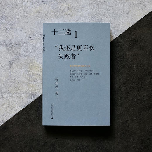 十三邀1：“我还是更喜欢失败者” 商品图6