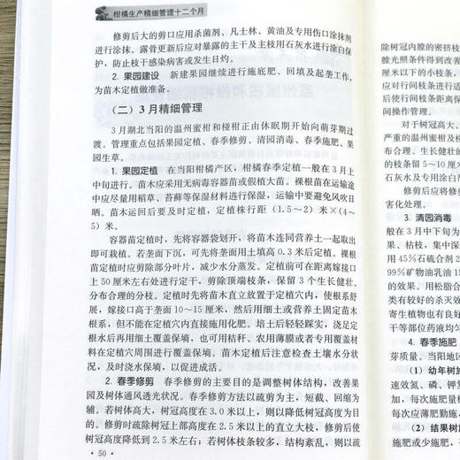 柑橘生产精细管理十二个月【官方正版，可开发票，下单时留开票信息和电子邮箱 商品图7
