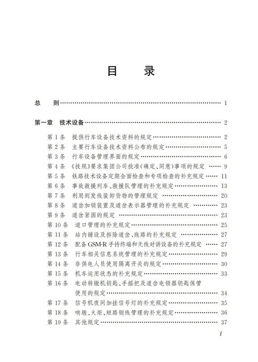 30653-3 《中国铁路北京局集团有限公司普速铁路行车组织规则》学习指南 商品图2