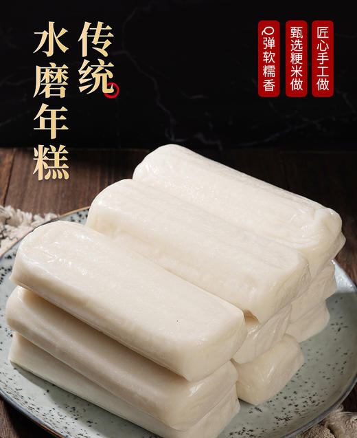 《舌尖上的中国》同款！【临安水磨年糕】手工制作 Q弹软糯 煮而不糊 软糯中蕴藏着浓醇 年糕佳品 商品图0