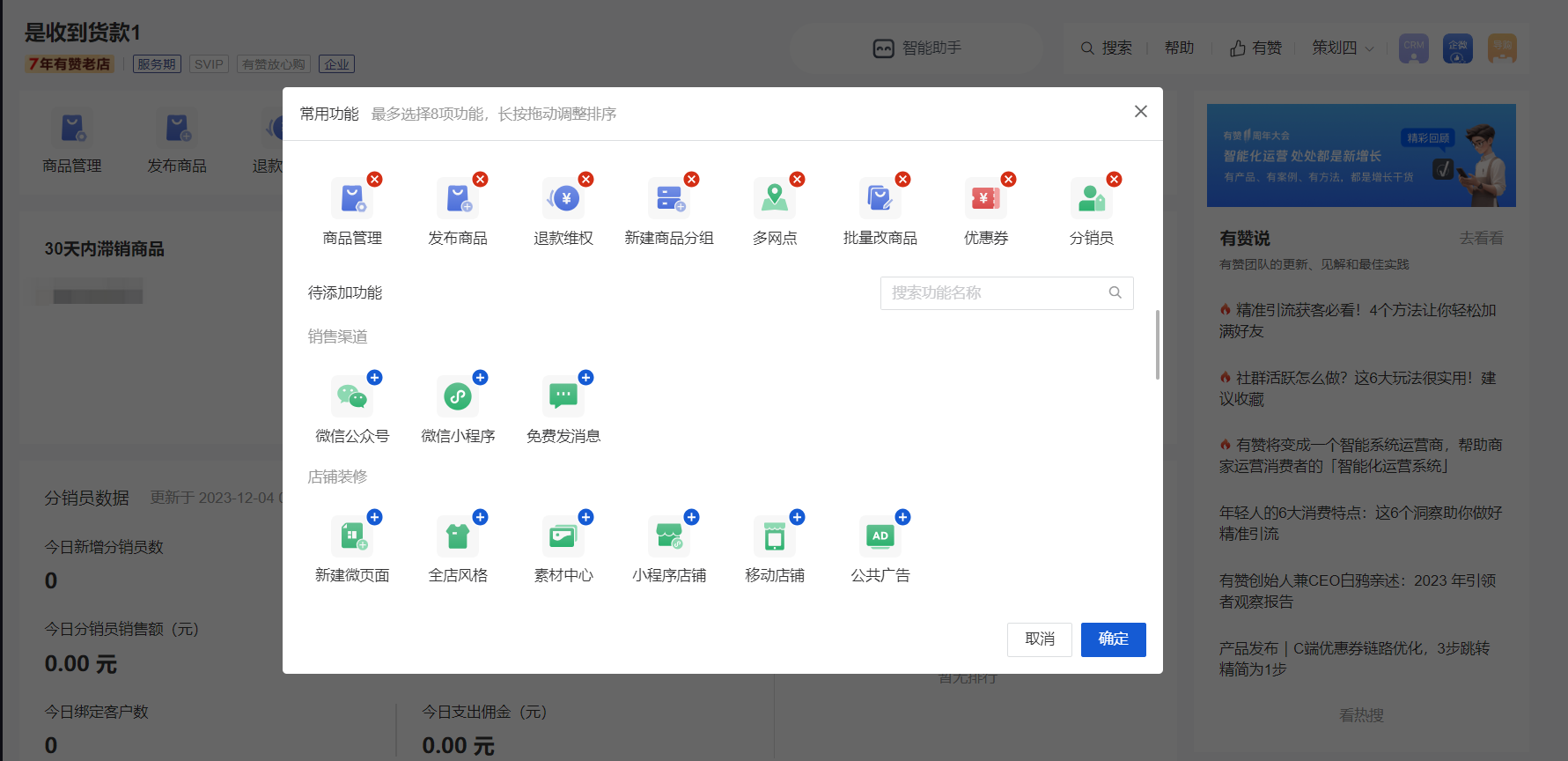 店铺后台可以自定义设置商家常用功能吗？ - 帮助中心- 有赞
