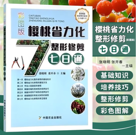 彩图版樱桃省力化整形修剪七日通【中国农业出版社】