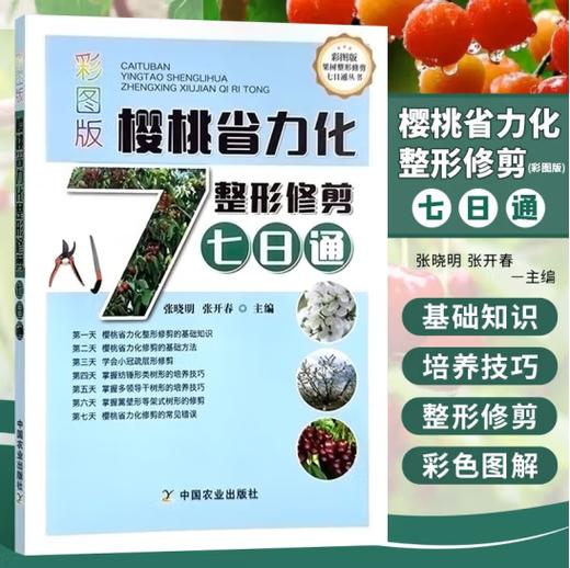 彩图版樱桃省力化整形修剪七日通【中国农业出版社】 商品图0