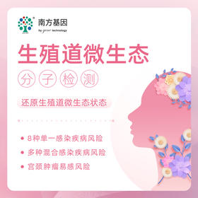 生殖道微生态+妇科检查 适用爱康国宾/VIP/卓悦