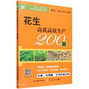 花生高质高效生产200题【中国农业出版社官方正版，可开发票，下单时留开票信息和电子邮箱】 商品缩略图1