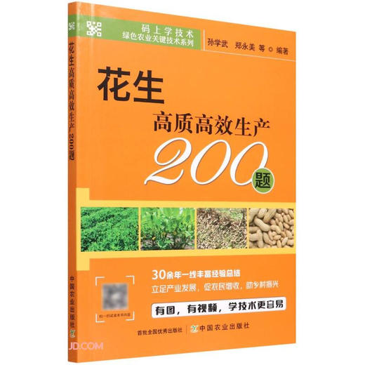 花生高质高效生产200题【中国农业出版社官方正版，可开发票，下单时留开票信息和电子邮箱】 商品图1