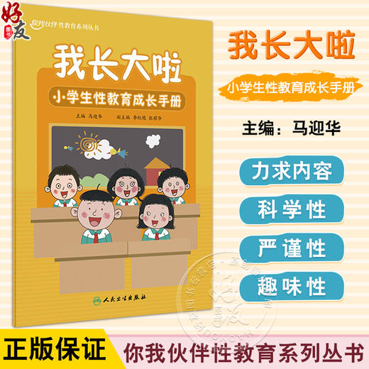 我长大啦 小学生性教育成长手册 附动画视频 马迎华 你我伙伴性教育系列 儿童生殖健康知识技能科普 人民卫生出版社9787117355711 商品图0