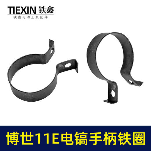 【货号07436】适配博世11E电镐手柄铁圈手柄铁套11电镐前手把松紧抱箍电镐配件 商品图4