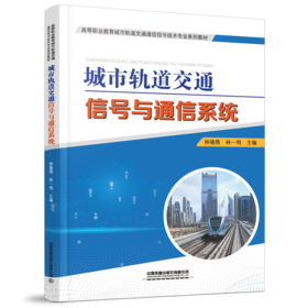 30395-2 城市轨道交通信号与通信系统