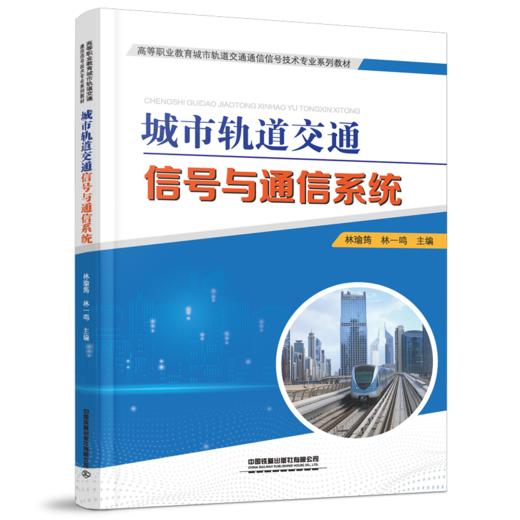 30395-2 城市轨道交通信号与通信系统 商品图0