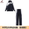 【中学生冬装】深圳教育局 深圳校服中学生冬装外套长裤 商品缩略图0