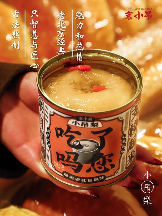 吃了吗您？！【老北京小吊梨汤】砀山百年酥梨，搭配银耳枸杞，口感滑润、香甜可口！健康又美味！ 商品图0