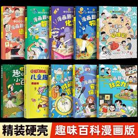 【全10册】【精装】漫画版儿童趣味小百科套装(新版精装绿色)
