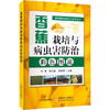 香蕉栽培与病虫害防治彩色图说【官方正版，可开发票】 商品缩略图4