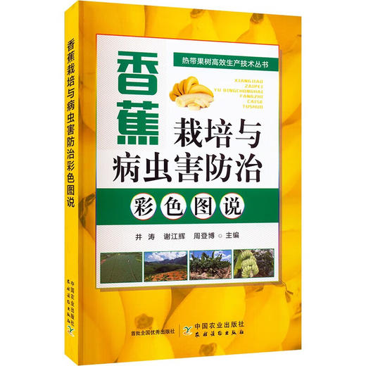 香蕉栽培与病虫害防治彩色图说【官方正版，可开发票】 商品图4
