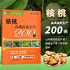 核桃高质高效生产200题 【中国农业出版社官方正版，可开发票，下单时留开票信息和电子邮箱】 商品缩略图1
