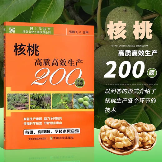 核桃高质高效生产200题 【中国农业出版社官方正版，可开发票，下单时留开票信息和电子邮箱】 商品图1