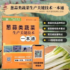 葱蒜类蔬菜生产关键技术一本通 【官方正版，可开发票，下单时留开票信息和电子邮箱】