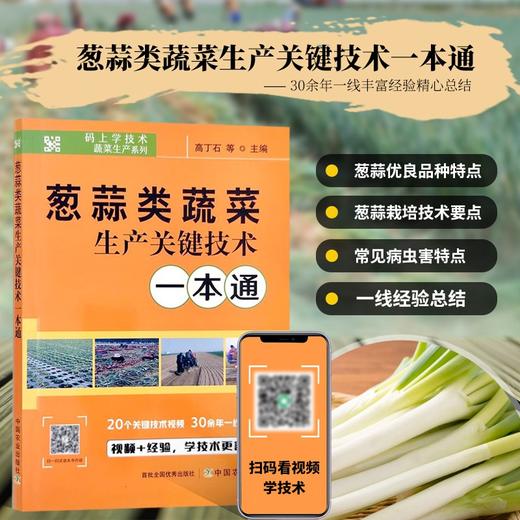 葱蒜类蔬菜生产关键技术一本通 【官方正版，可开发票，下单时留开票信息和电子邮箱】 商品图0