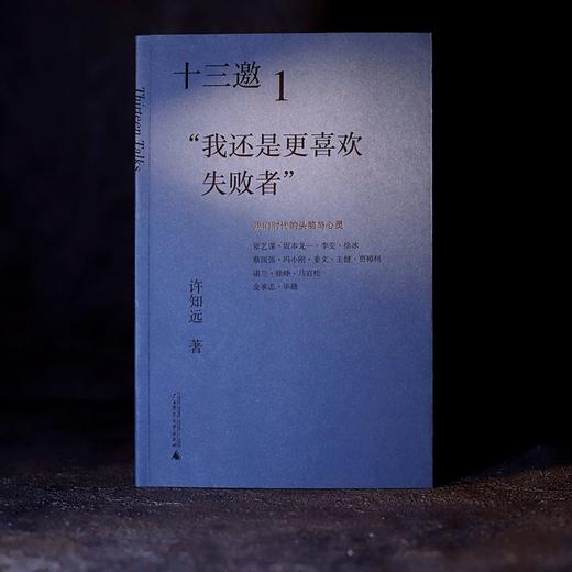 十三邀1：“我还是更喜欢失败者” 商品图4